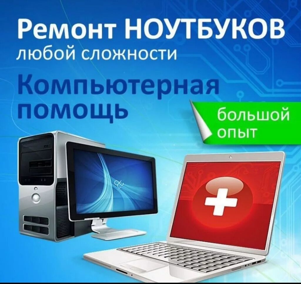 С ВЫЕЗДОМ НА ДОМ Сломался компьютер?: Договорная ᐈ Ноутбуки, компьютеры |  Сокулук | 36938389 ➤ lalafo.kg
