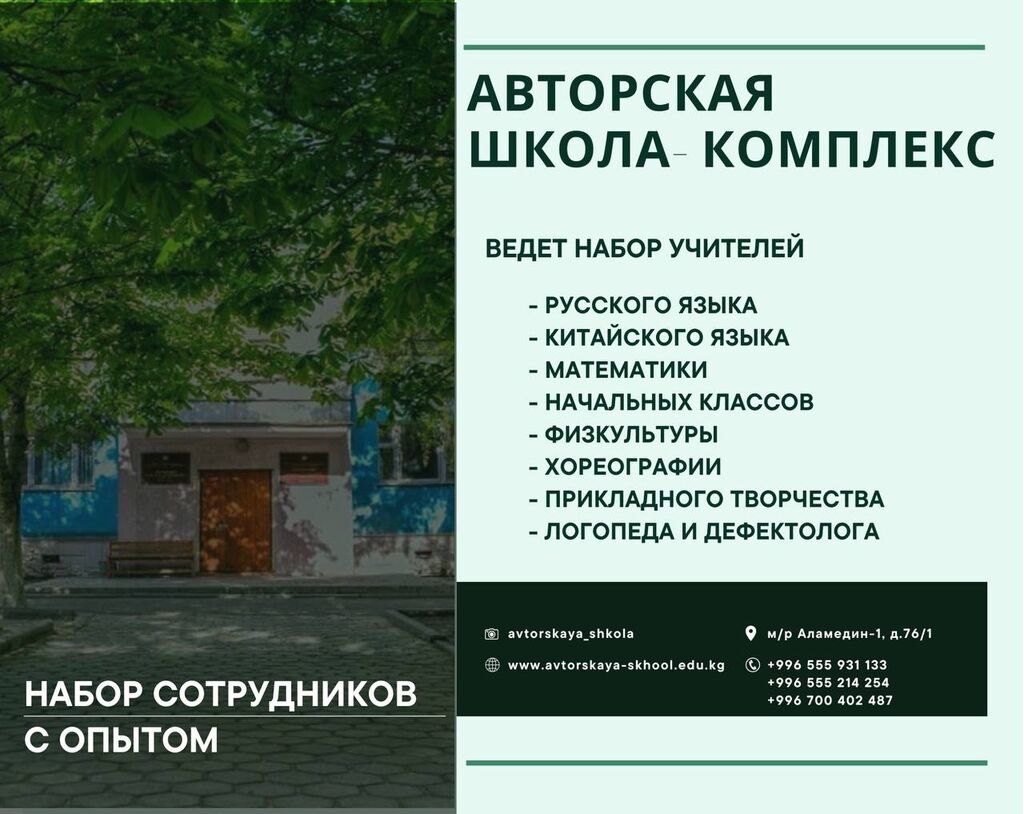 Авторской школе-комплекс требуются на постоянную работу:: Договорная ᐈ  Учителя | Бишкек | 34202775 ➤ lalafo.kg