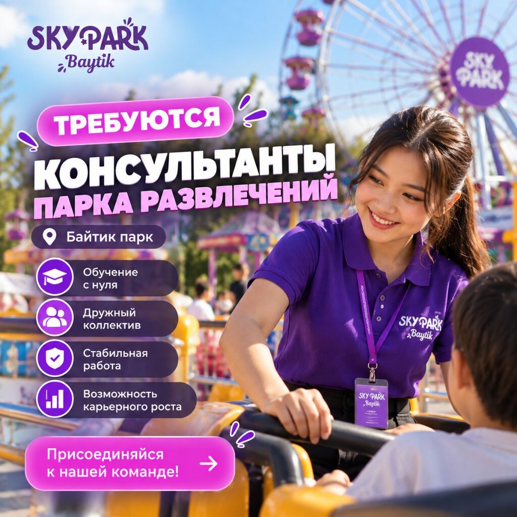 Консультант в Sky Park Baytik