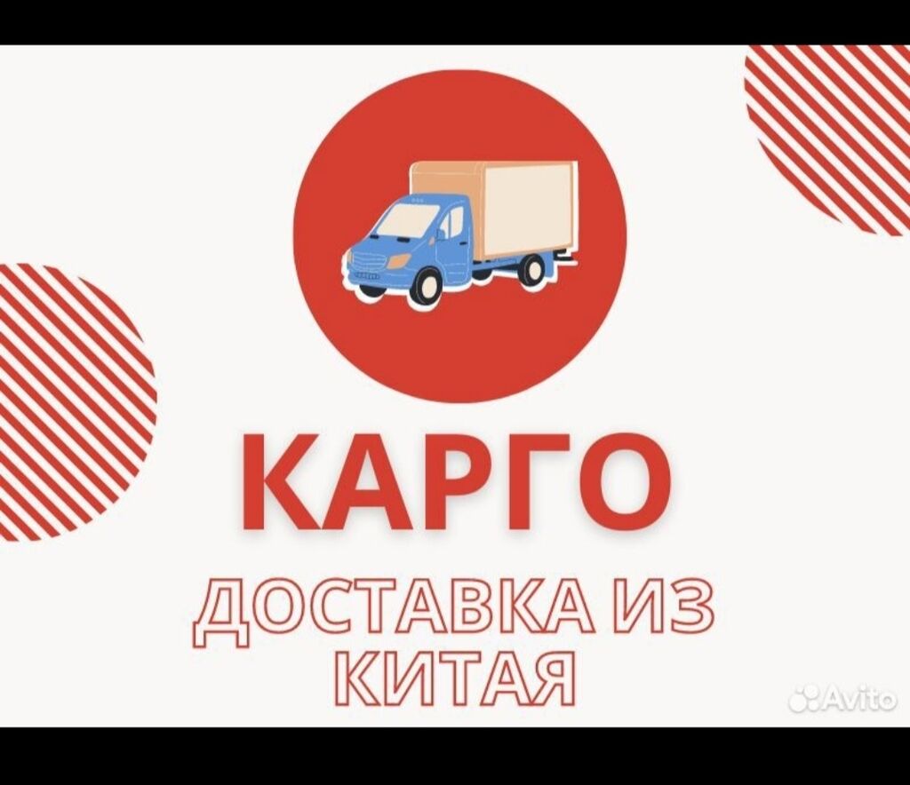 Доставка и выкyп товаров из Китая,: Договорная ᐈ Другие автоуслуги | Бишкек  | 107497981 ➤ lalafo.kg