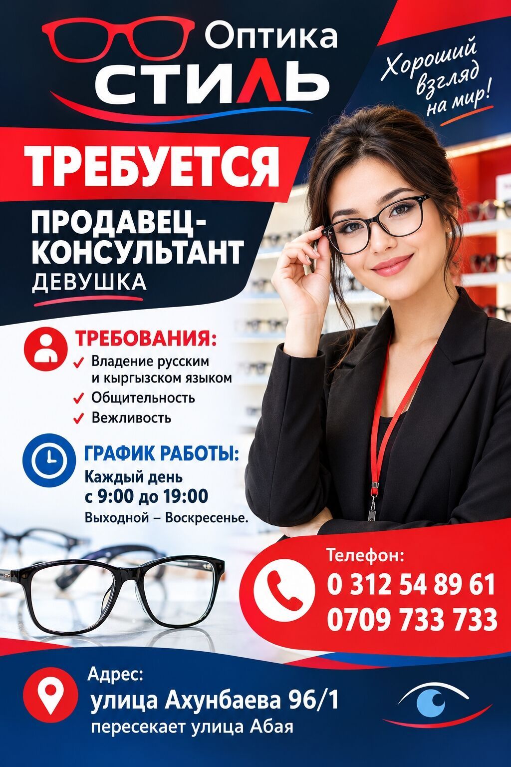Оптика «Стиль» ищет продавца-консультанта (девушка)