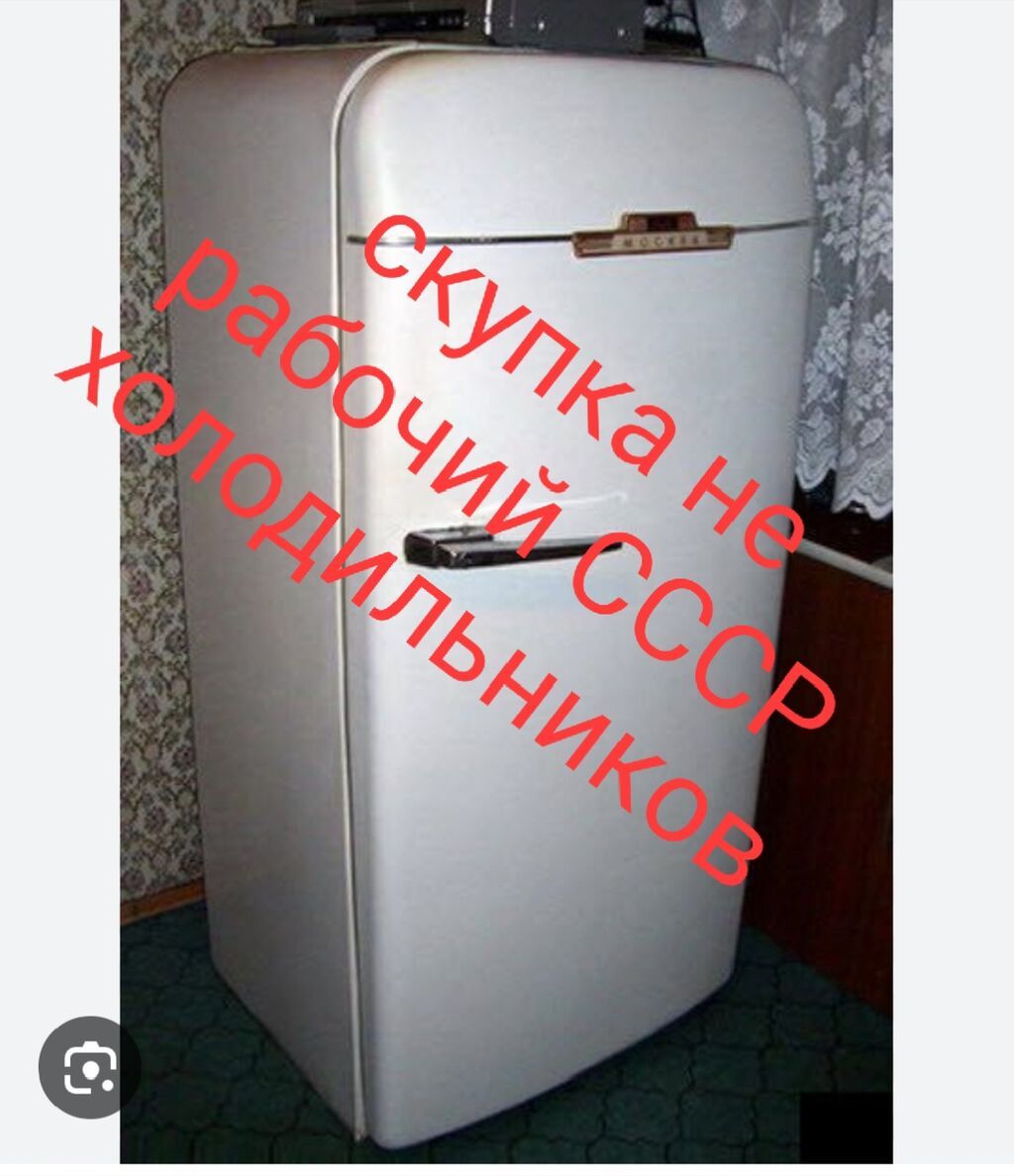 Скупка нерабочих холодильников СССР. Принимаем старые советские