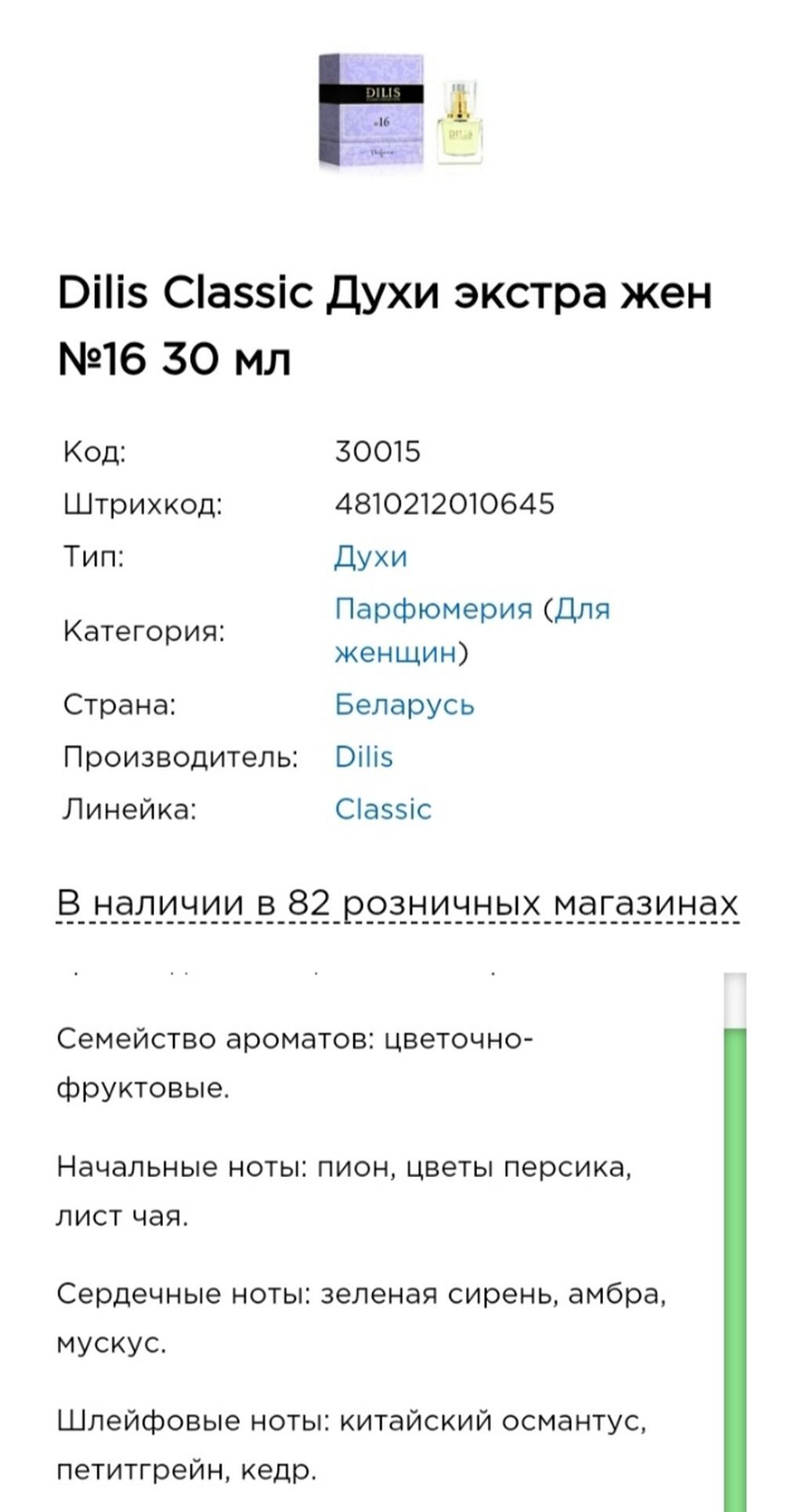 Белорусская парфюмерия. Освежающе! Группа цветочно-фруктового аромата: фото 2