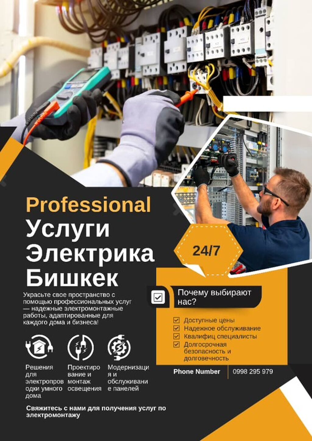 Профессиональные услуги электрика — Бишкек Круглосуточный выезд 24/7