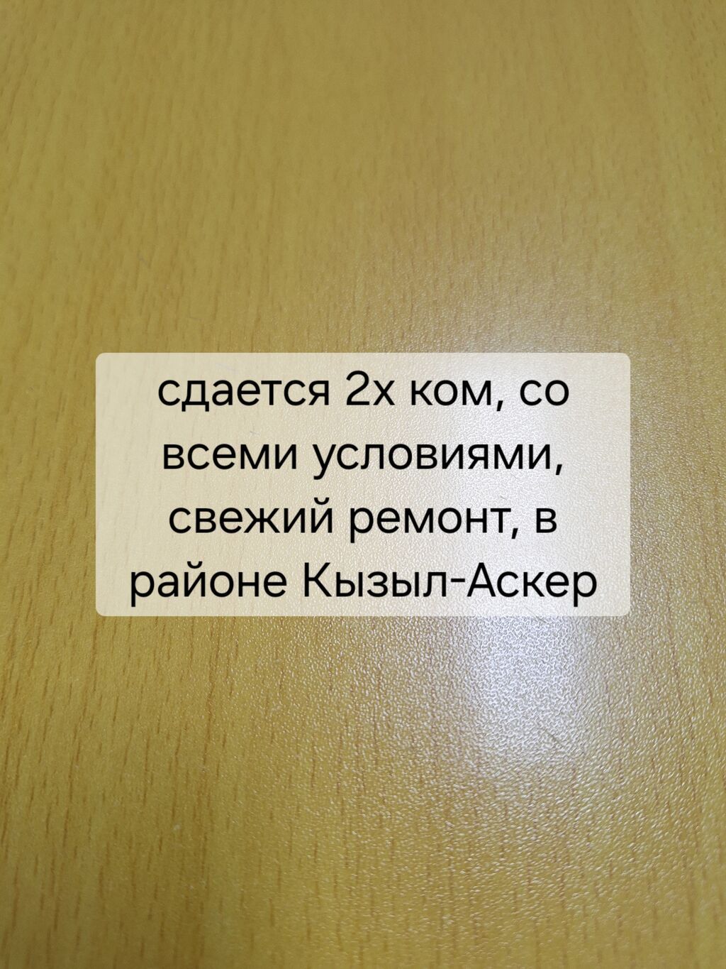 2 комнаты, Кызыл Аскер Собственник, Семейным, С мебелью частично: фото 2