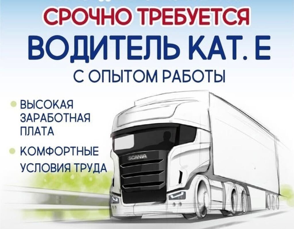 Требуется водитель категории CE с опытом: фото 1