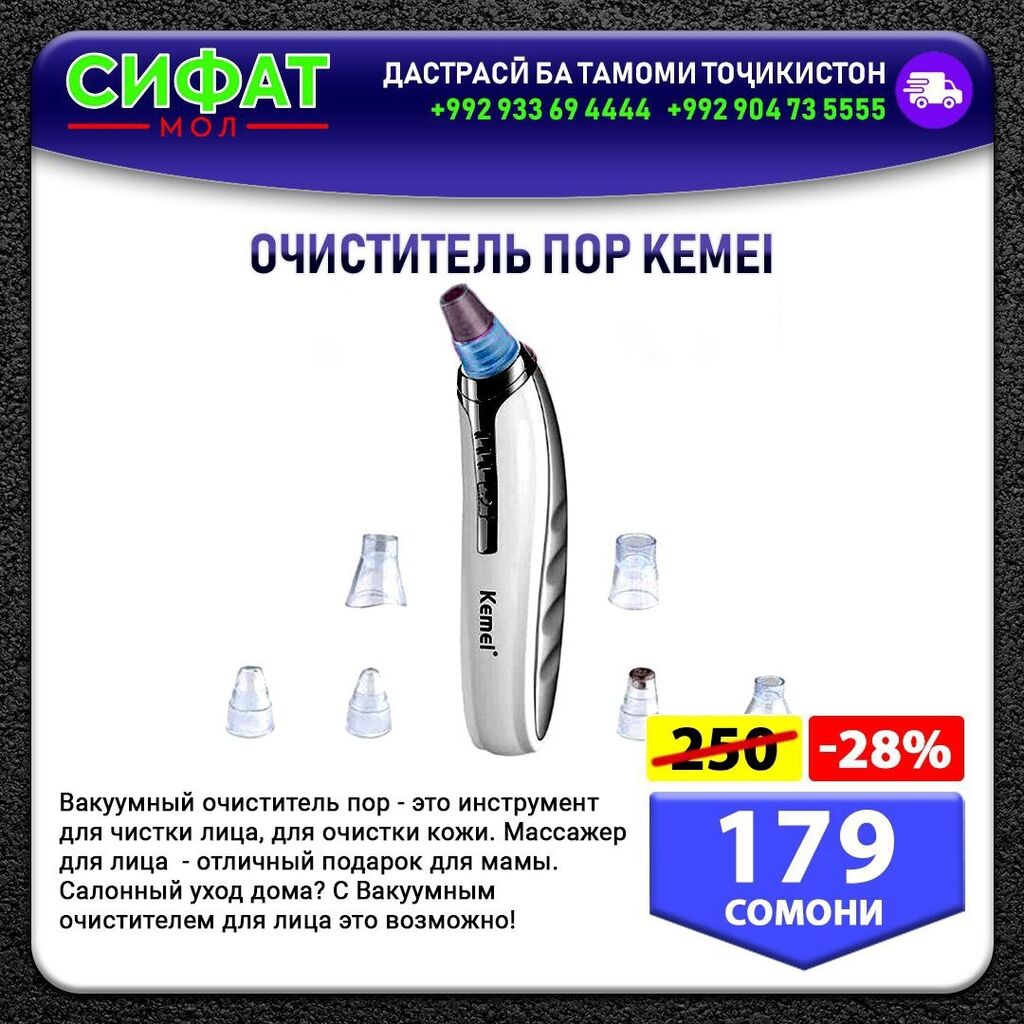 ОЧИСТИТЕЛЬ ПОР КЕМЕI ✓ Вакуумный очиститель: 179 USD ▷ Другая бытовая  техника | Душанбе | 108511441 ᐈ lalafo.tj