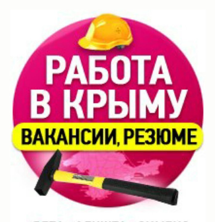 Трудоустройство крым. Вакансии Крым. Работа в Крыму вакансии на сегодняшний день. ХХ ру Крым вакансии.