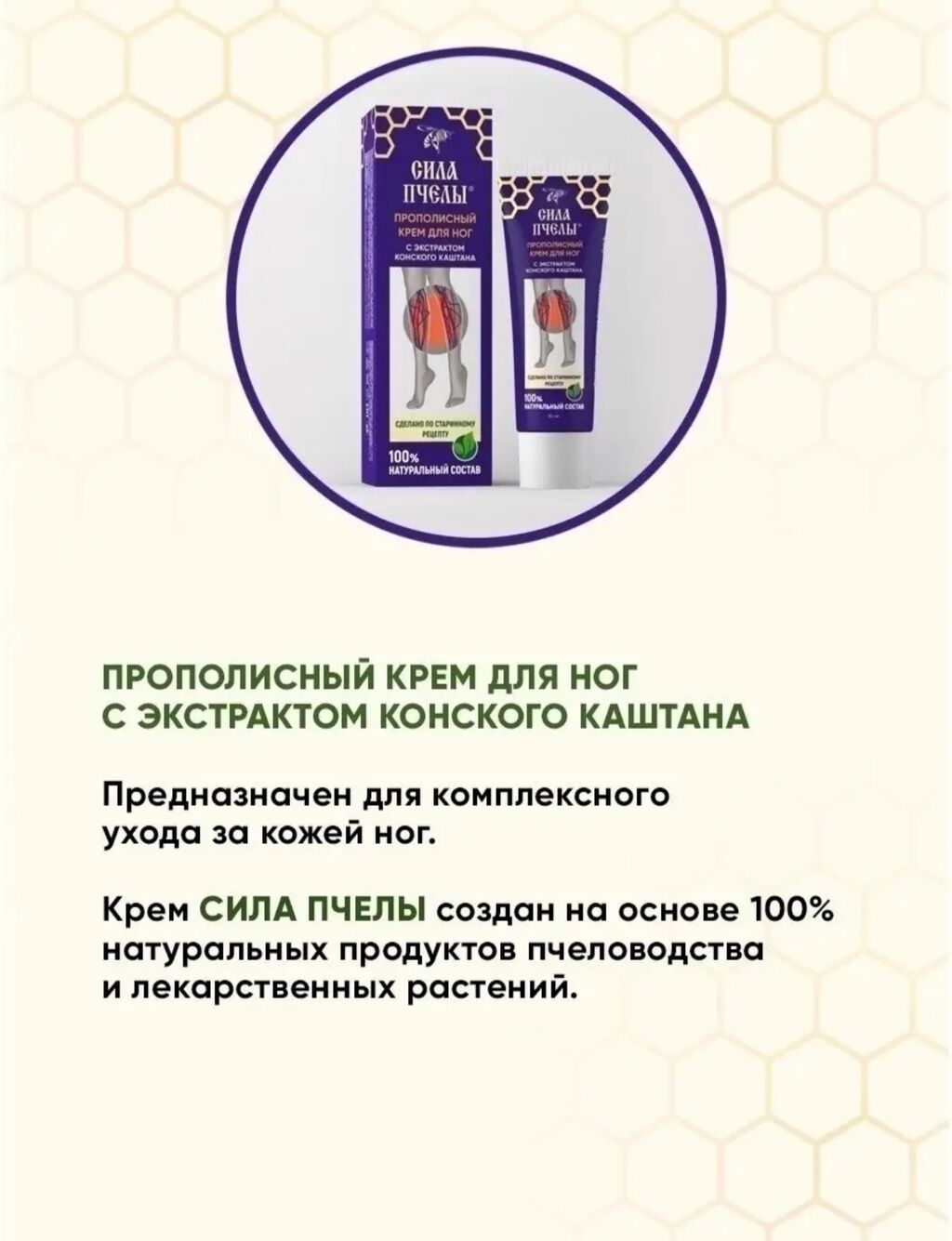 Прополисный крем для ног «Сила Пчелы» с экстрактом конского каштана — фото 4