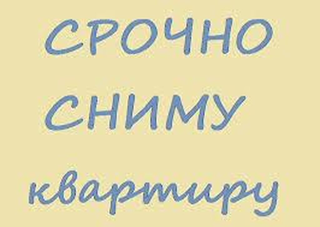 Фото Срочно Сниму Квартиру