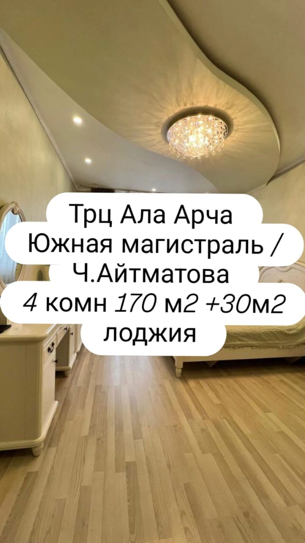 4 комнаты, 200 м², Ала-Арча ТРЦ Элитка, 9 этаж, Евроремонт: фото 1