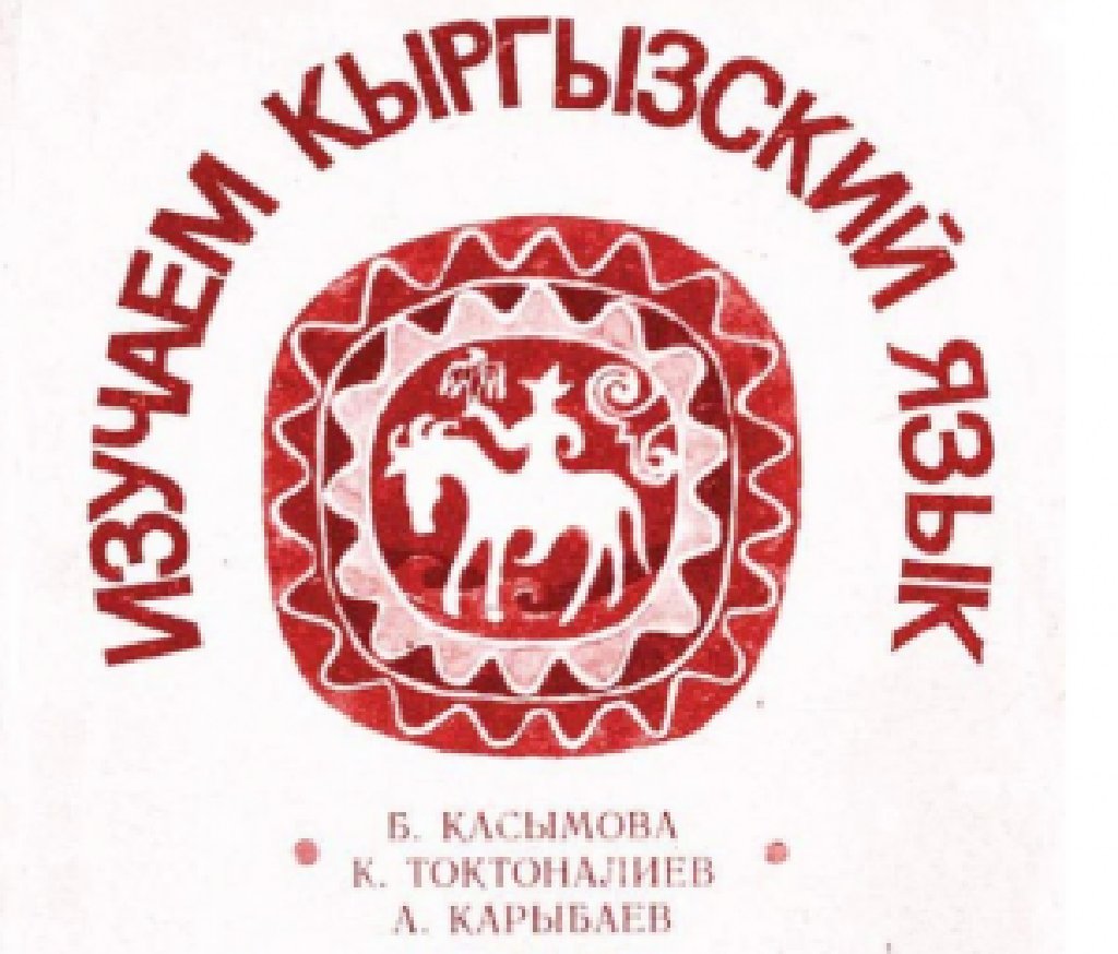 Язык киргизов