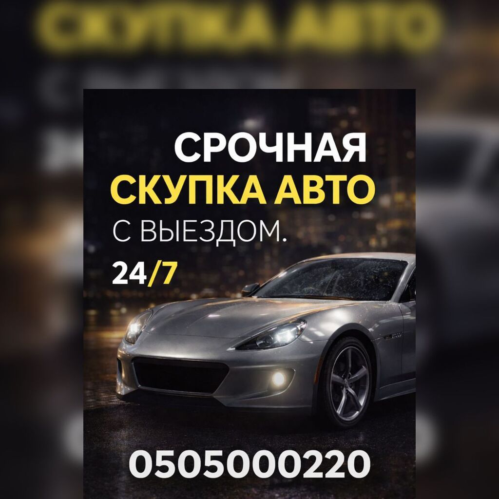 Срочная скупка авто с выездом. Работаем 24/7. Надо срочно продать