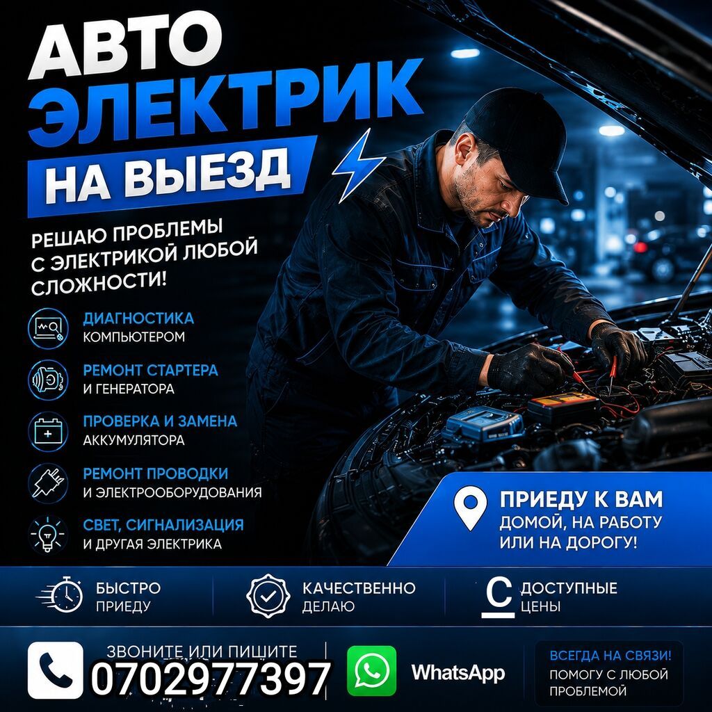 АВТОЭЛЕКТРИК ВЫЕЗД — ПРОФЕССИОНАЛДУУ КЫЗМАТ 24/7 Машинаңыз жолдо: фото 1