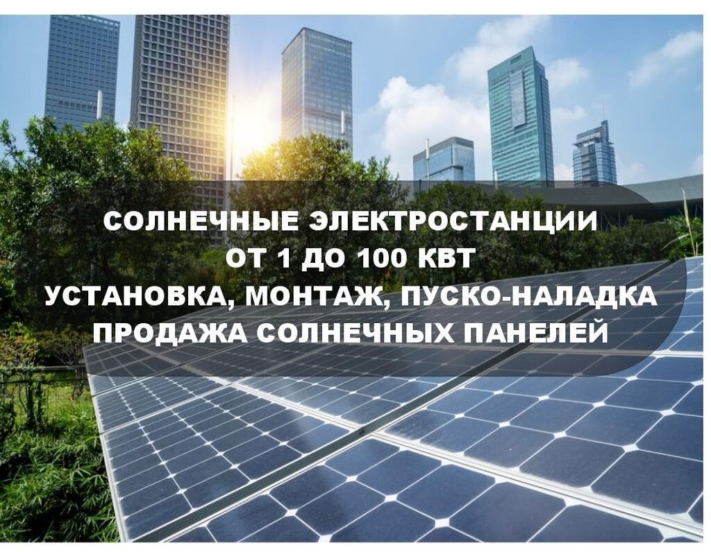 Солнечные панели Солнечные электростанции мощностью от 1кВт и больше: фото 1