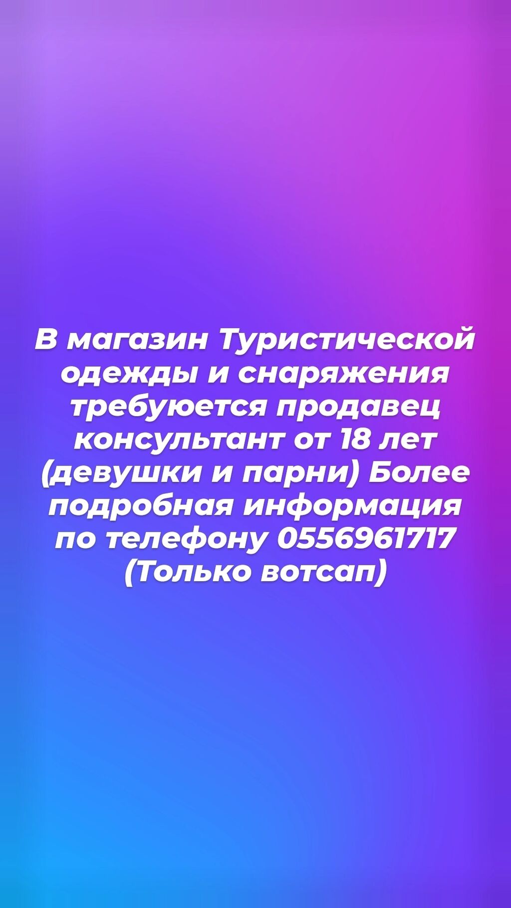 Требуется продавец консультант от 18 лет: Договорная ᐈ Продавцы-консультанты  | Бишкек | 35540927 ➤ lalafo.kg