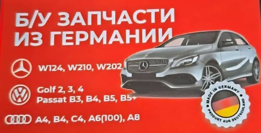 Б/У ЗАПЧАСТИ ИЗ ГЕРМАНИИ Б/У ЗАПЧАСТИ ИЗ ГЕРМАНИИ Б/У ЗАПЧАСТИ ИЗ: фото 3