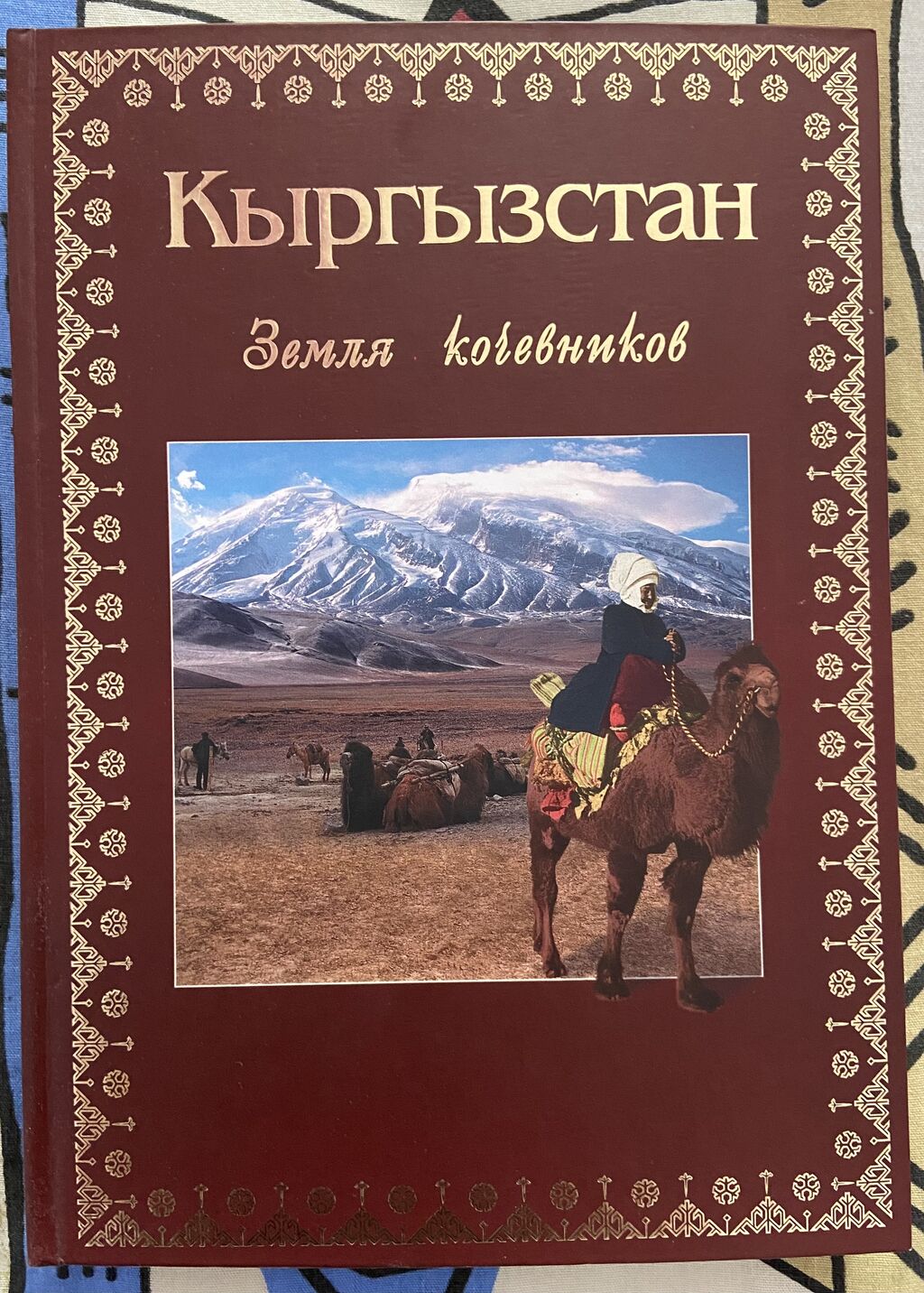 Киргизия книги. Земля кочевников. Киргизские книги. Достопримечательности Киргизии книга. География Кыргызстана учебник.