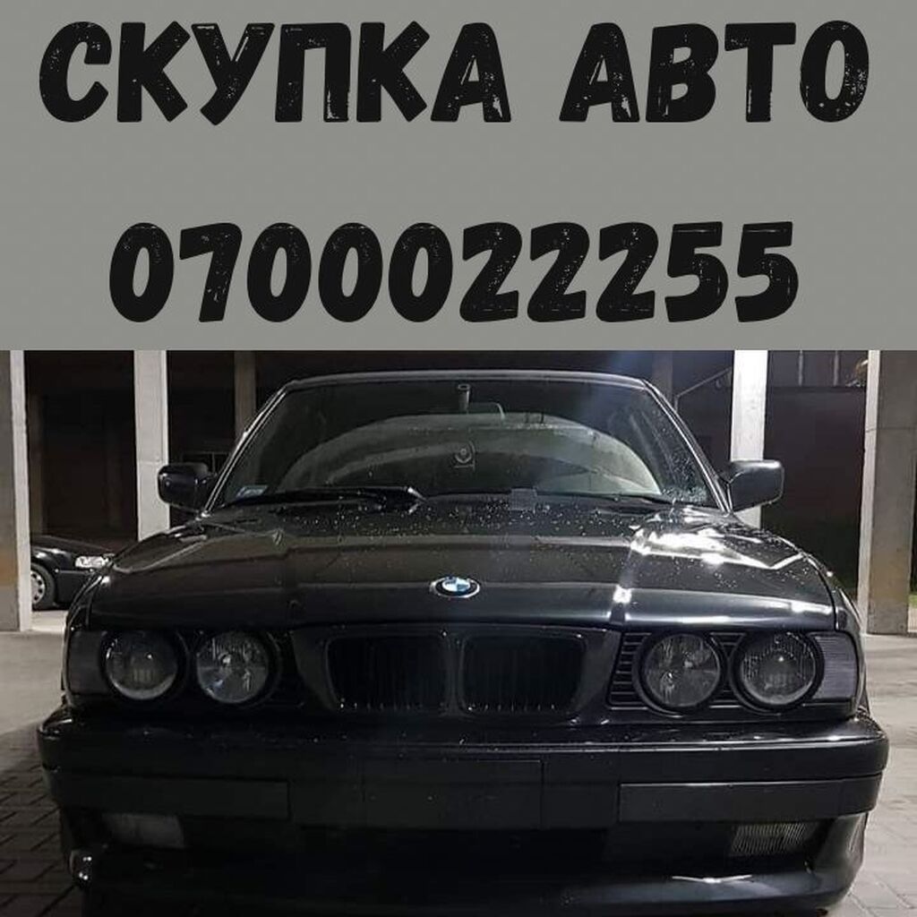 Скупка авто Выкупим любое авто. Любой: Договорная ➤ Другое | Бишкек |  62585019 ᐈ lalafo.kg