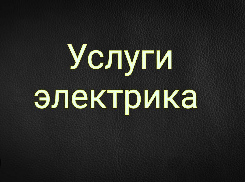 Услуги электрика монтаж большой опыт работы: Договорная ᐈ Электрики ...