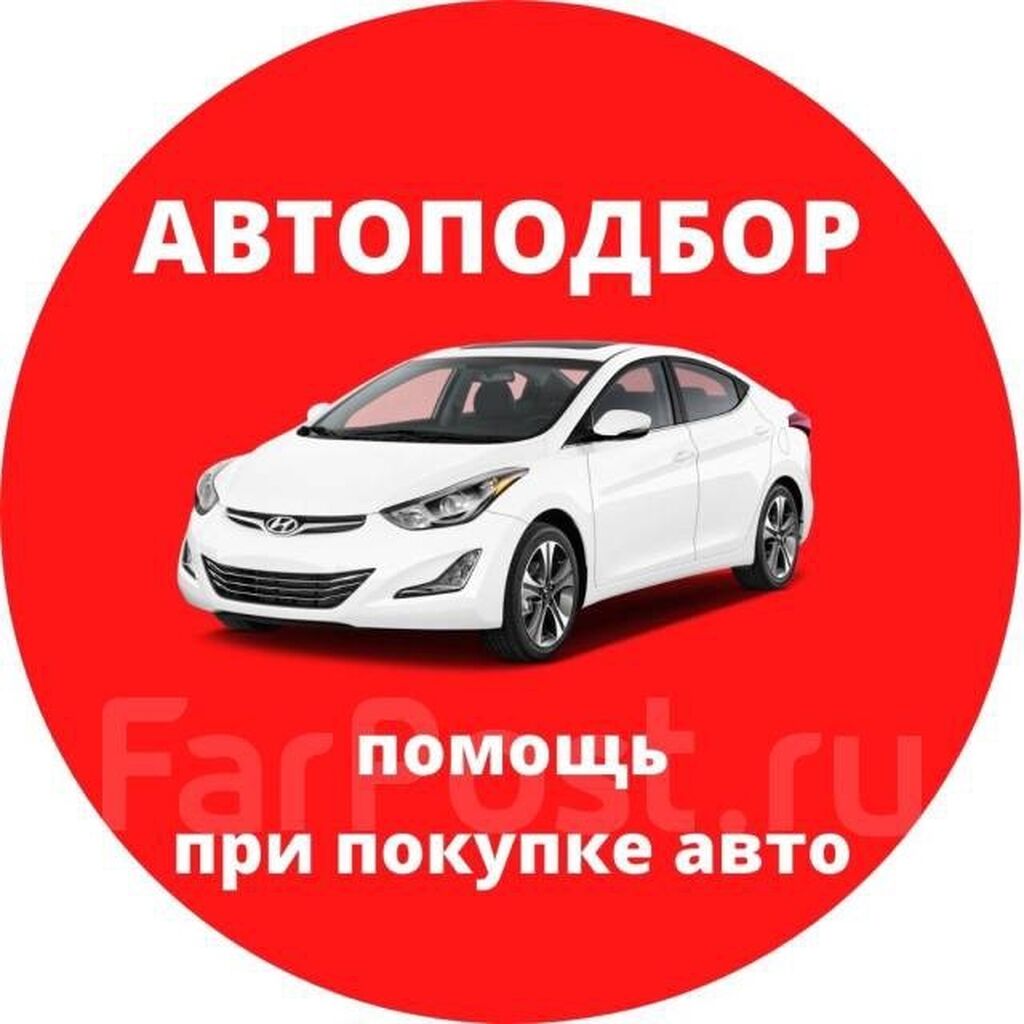 Авто подбор с выездом все включено: Договорная ➤ Другое | Бишкек |  107579014 ᐈ lalafo.kg