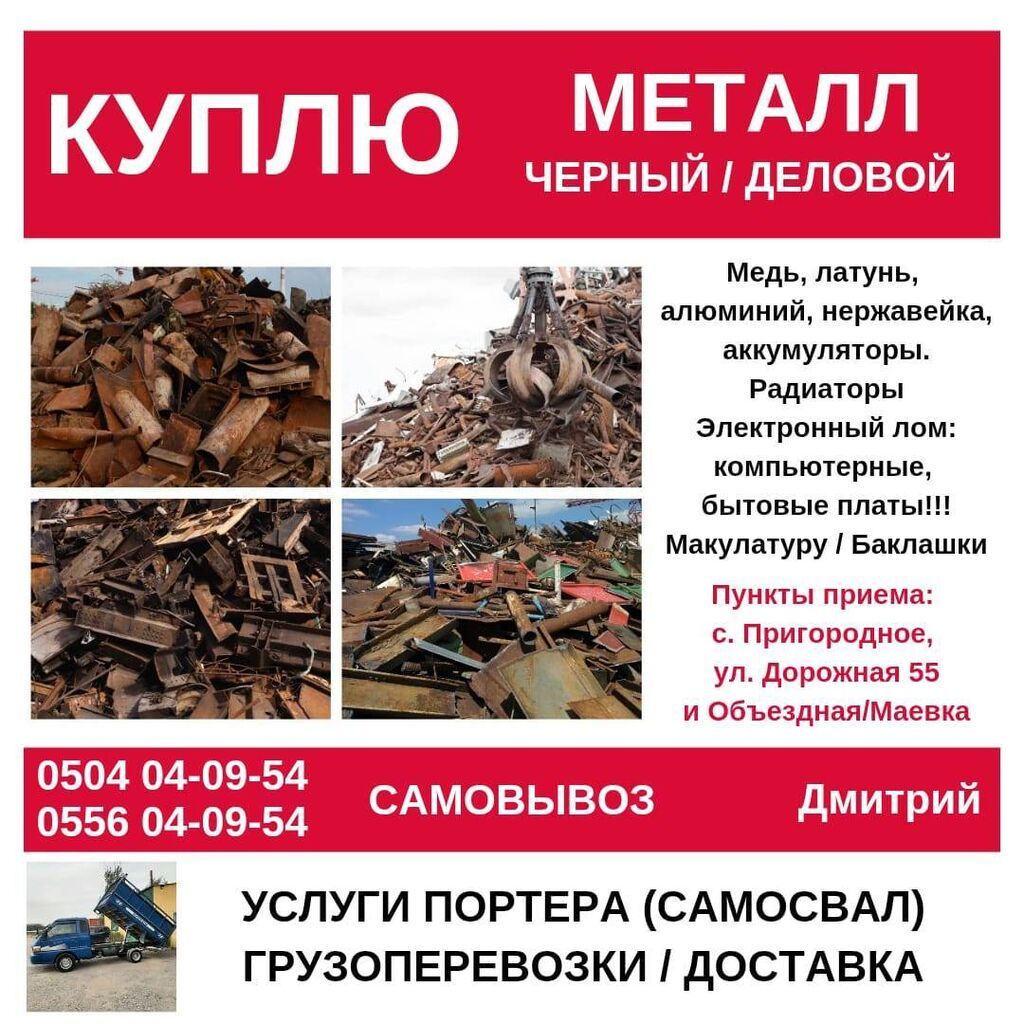 Куплю черный, Дорого! Бишкек На постоянной основе приобретаем лом