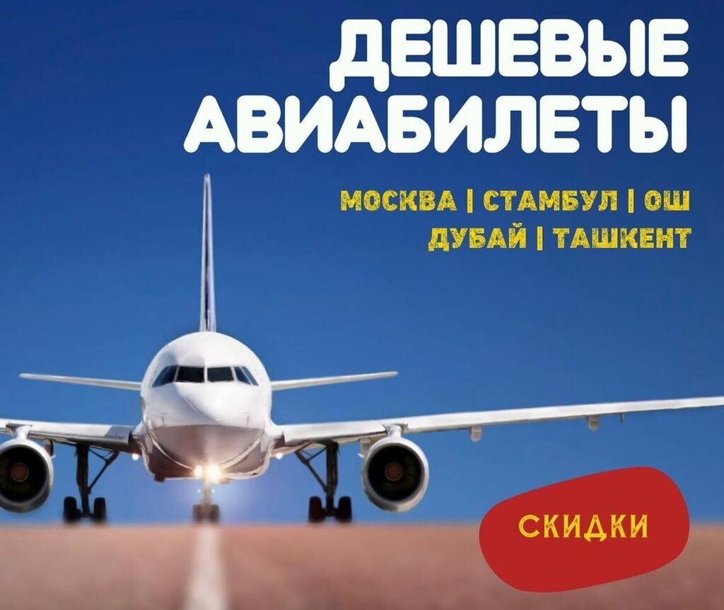 Авиа билеты по всему миру обращайтесь: Договорная ᐈ Туристические услуги |  Каинды | 52591036 ➤ lalafo.kg