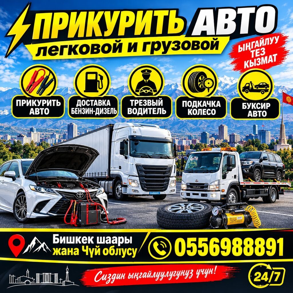 Прикурить легковой автомобиль и грузовой автомобиль город Бишкек и