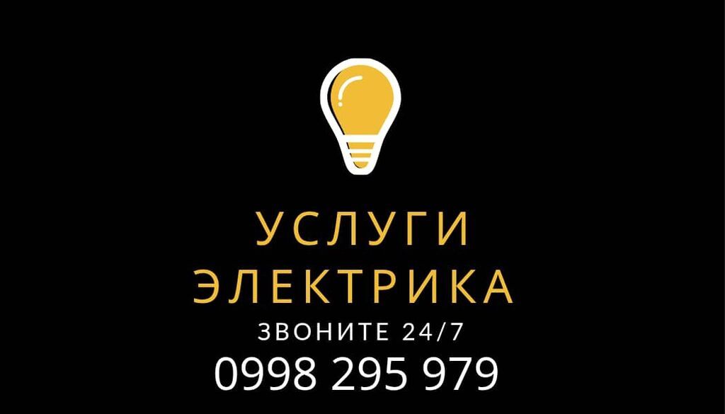 Услуги электрика 24/7 Профессиональные электротехнические работы для