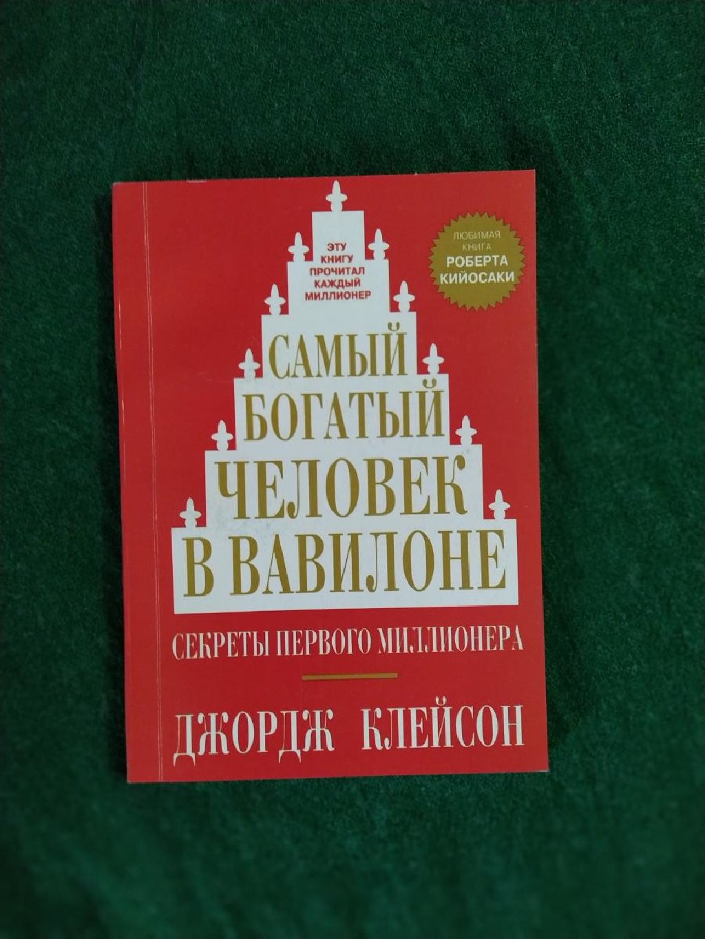 Самый богатый человек в вавилоне страницы. Самый богатый человек в вавилоне страницы