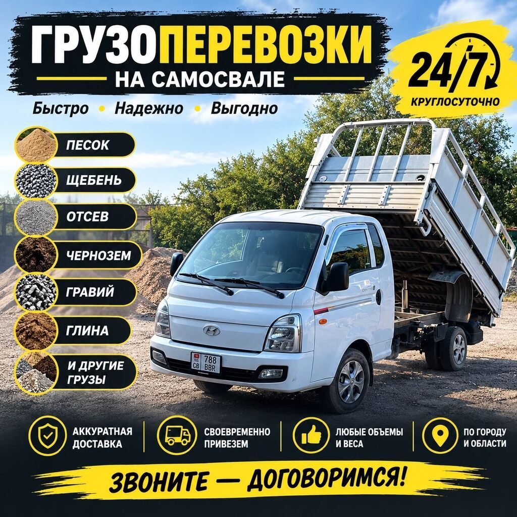 ГРУЗОПЕРЕВОЗКИ 24/7 Осуществляем доставку сыпучих и строительных
