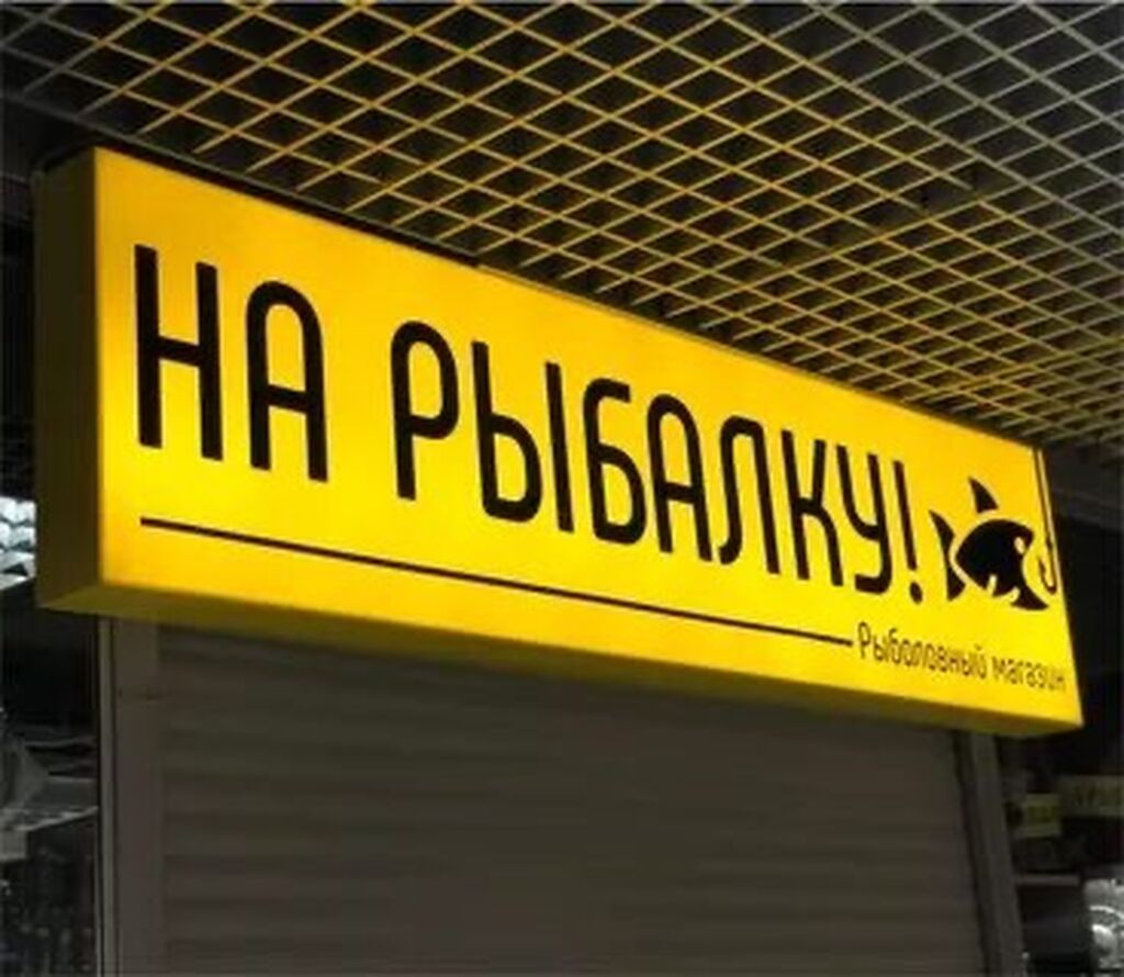 Вывески, Объемные буквы, Неоновые вывески, | Монтаж, Демонтаж, Разработка дизайна: фото 2