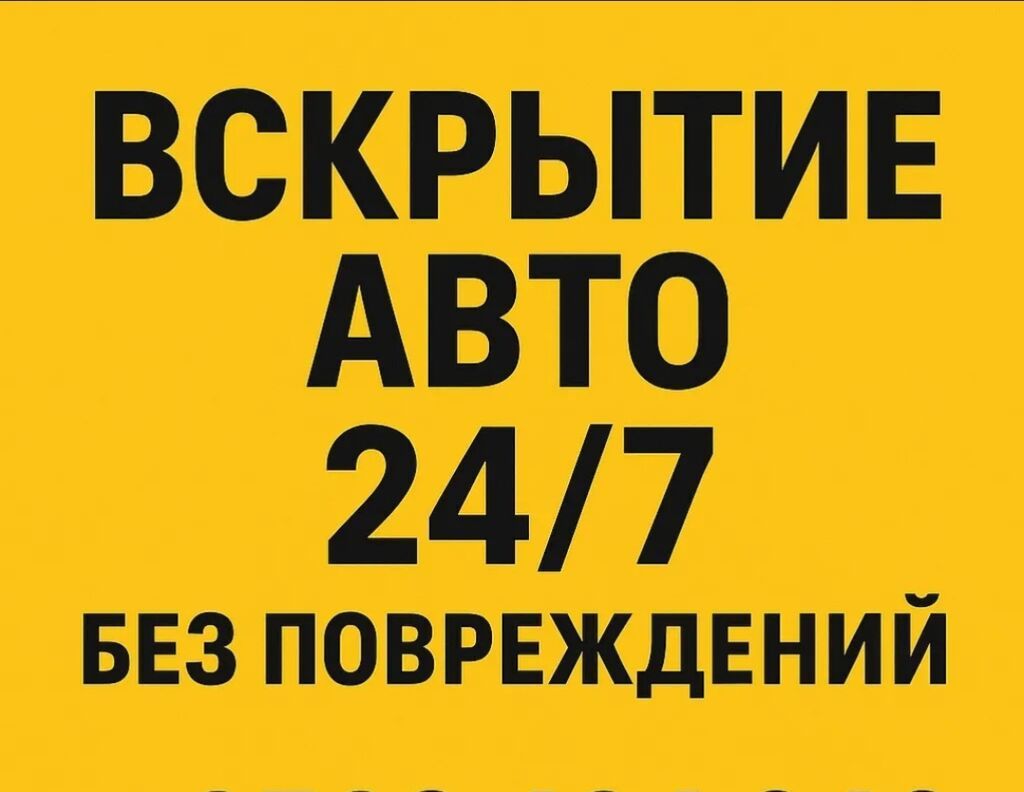 Услуги авто-ключника и экстренной помощи с автомобилями. -: фото 2
