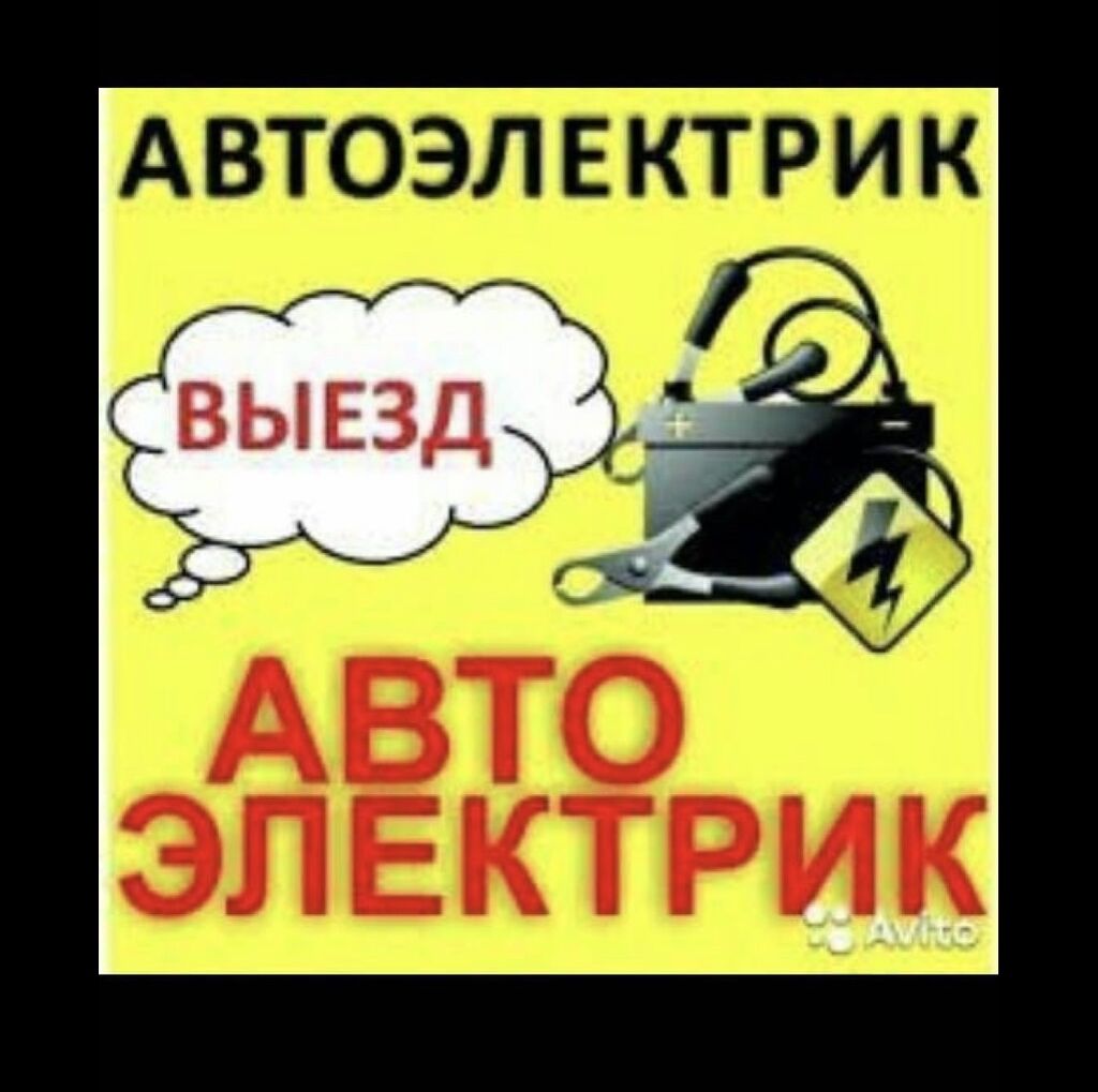 Автоэлектрик с выездом. Услуги автоэлектрика с выездом. Выезд автоэлектрика. Автоэлектрик картинки для рекламы.