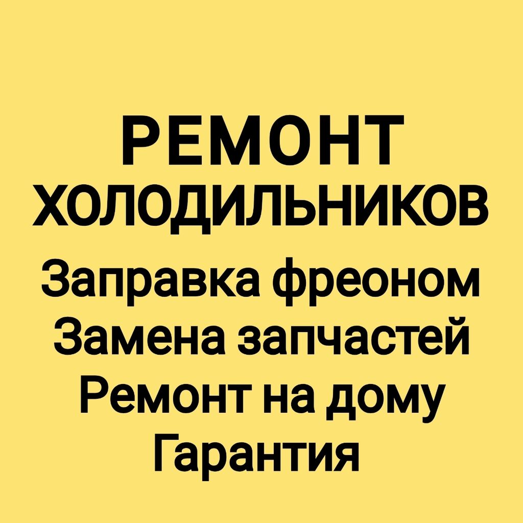 Ремонт холодильников Мастера по ремонту холодильников: 99 KGS ᐈ Холодильники,  морозильные камеры | Бишкек | 105786390 ➤ lalafo.kg