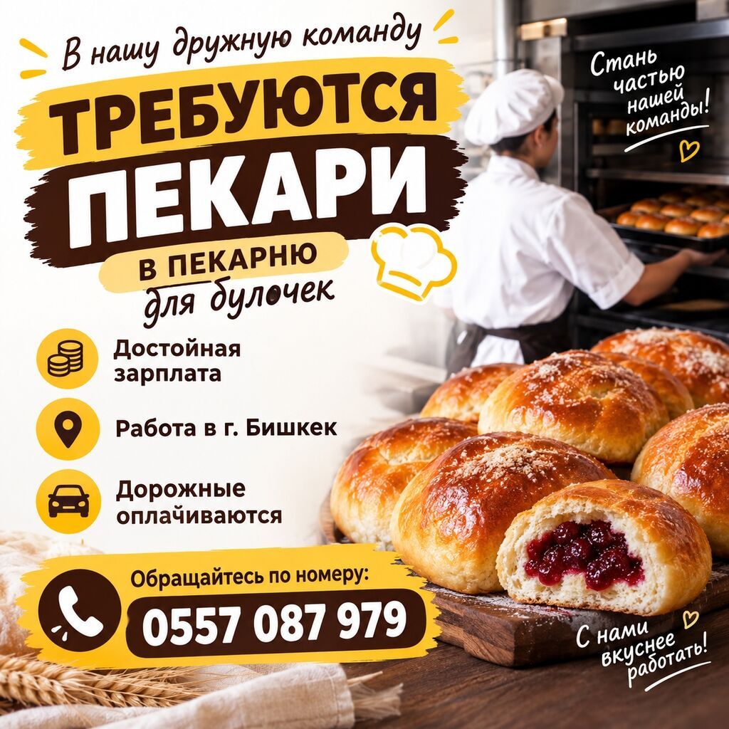 Требуются пекари в пекарню (Кара-Балта, работа в Бишкеке)