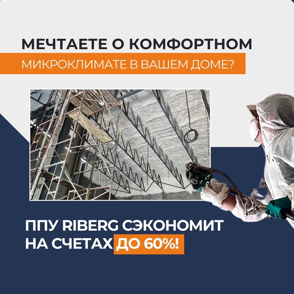 НЕМЕЦКОЕ КАЧЕСТВО❕ 👉🏻Пена Riberg Bauchemie. 👉🏻Компания: Договорная ᐈ  Утепление | Бишкек | 33826952 ➤ lalafo.kg