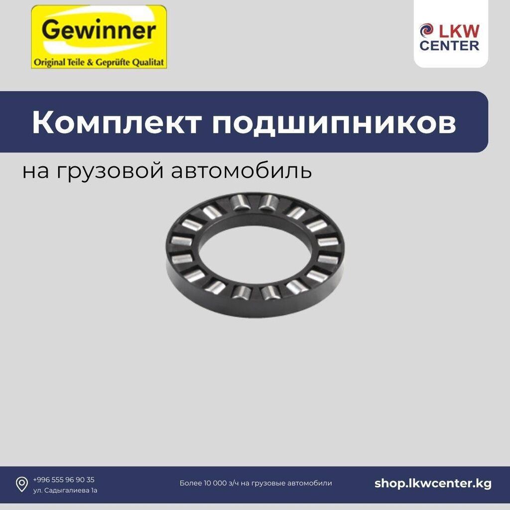 Комплект подшипников на грузовой автомобиль. В: Договорная ➤ Подшипники |  Бишкек | 54653805 ᐈ lalafo.kg