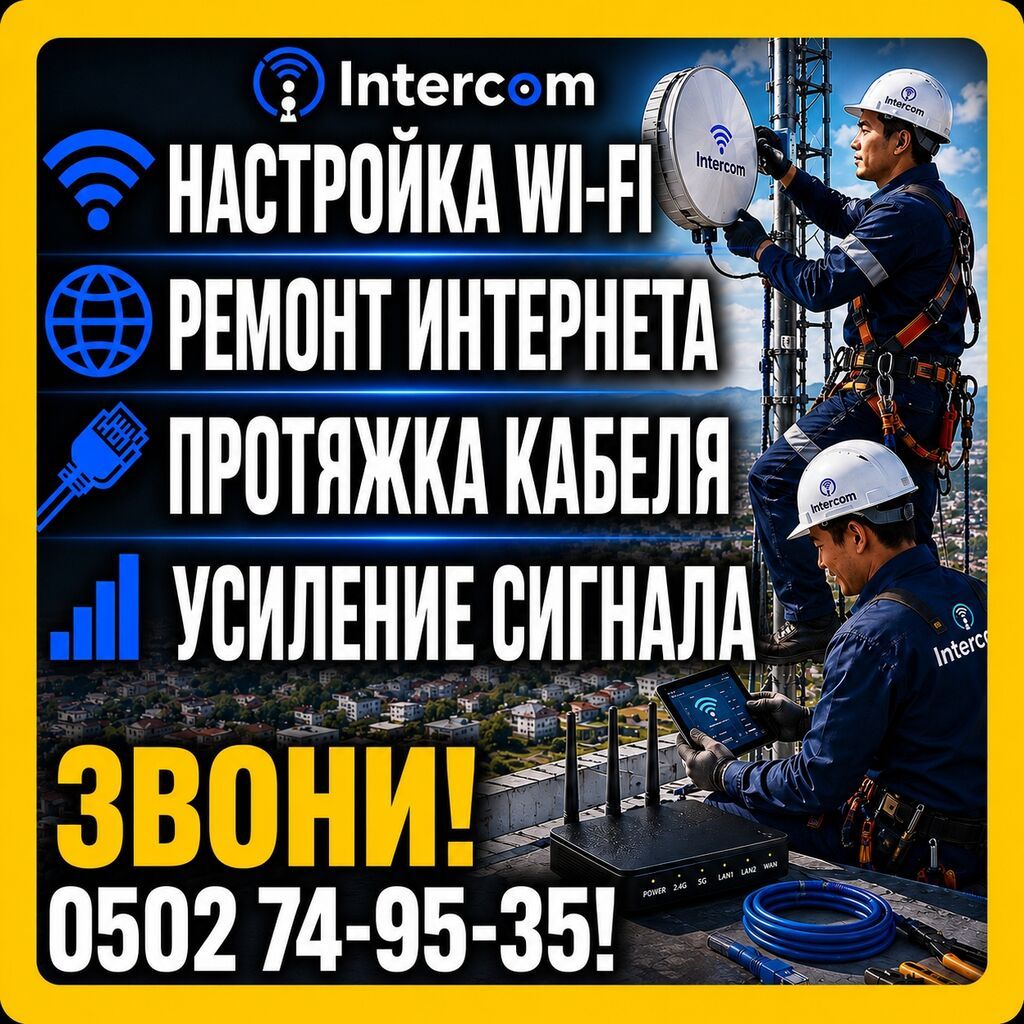 Профессиональные услуги Intercom для дома и офиса: - Настройка Wi‑Fi — фото 7