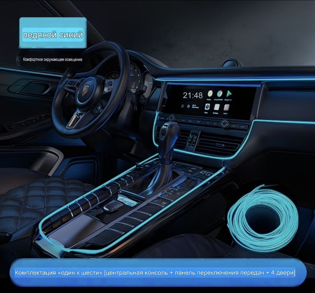 Гибкая неоновая подсветка салона автомобиля (ледяной синий), USB -: фото 3