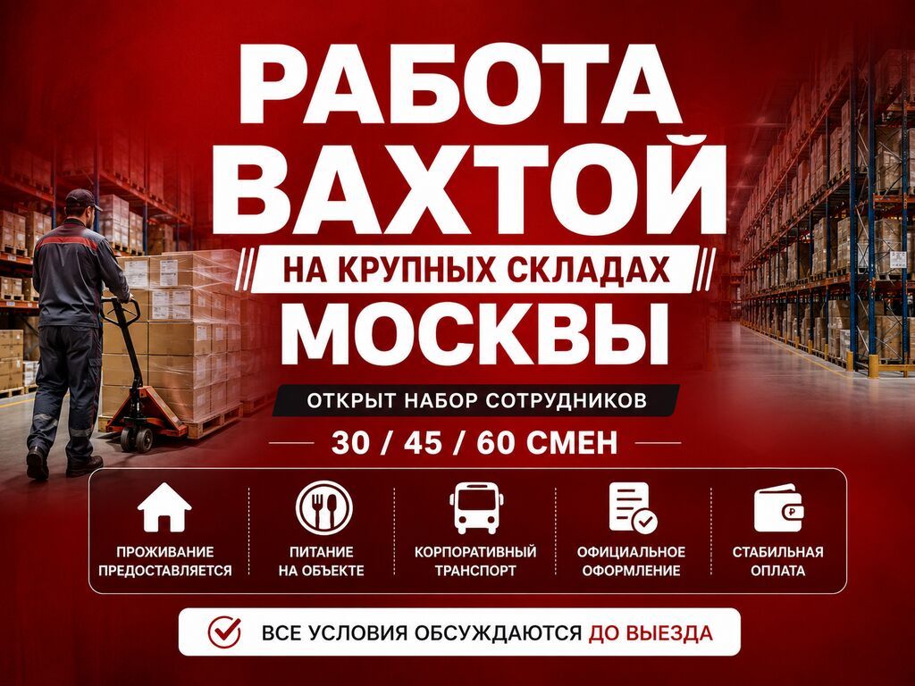 Работа вахтой на складах в Москве