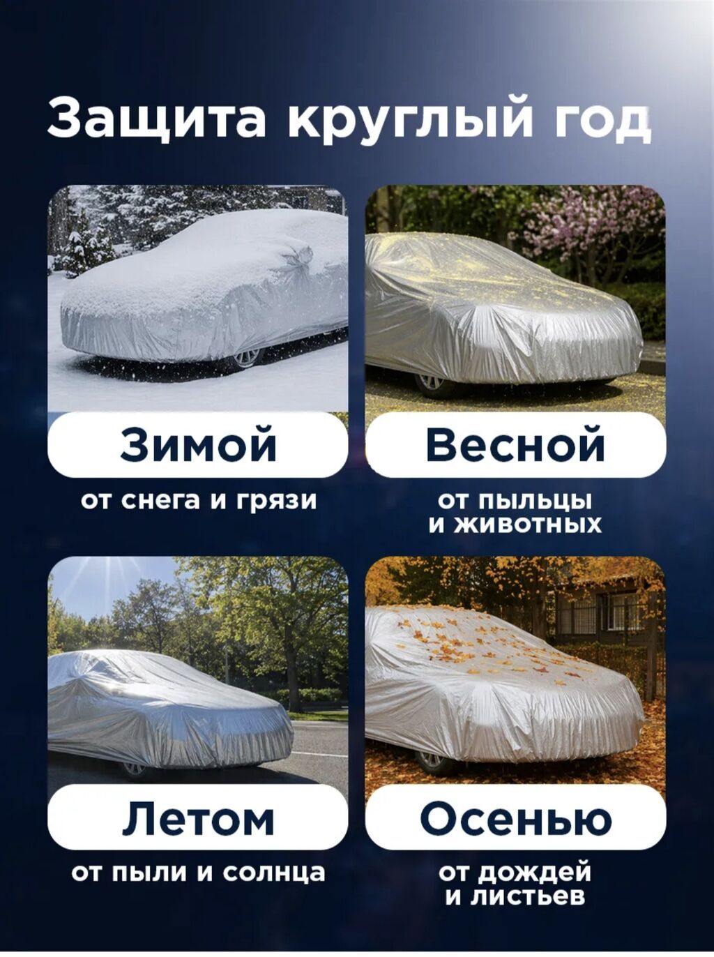 Авточехол REXANT, размер L - Габариты: ?119 см - Материал: полиэстер: фото 6