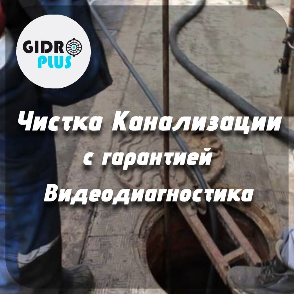 Канализационные работы | Чистка канализации, Чистка засоров, Чистка канализационных труб Больше 6 лет опыта — фото 3