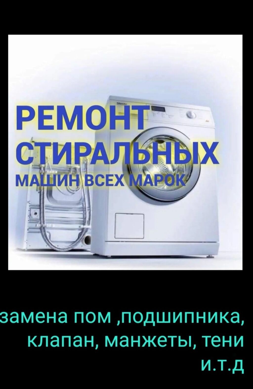 Ремонт стиральные машину все виды выезд на дому замен подшипник замен