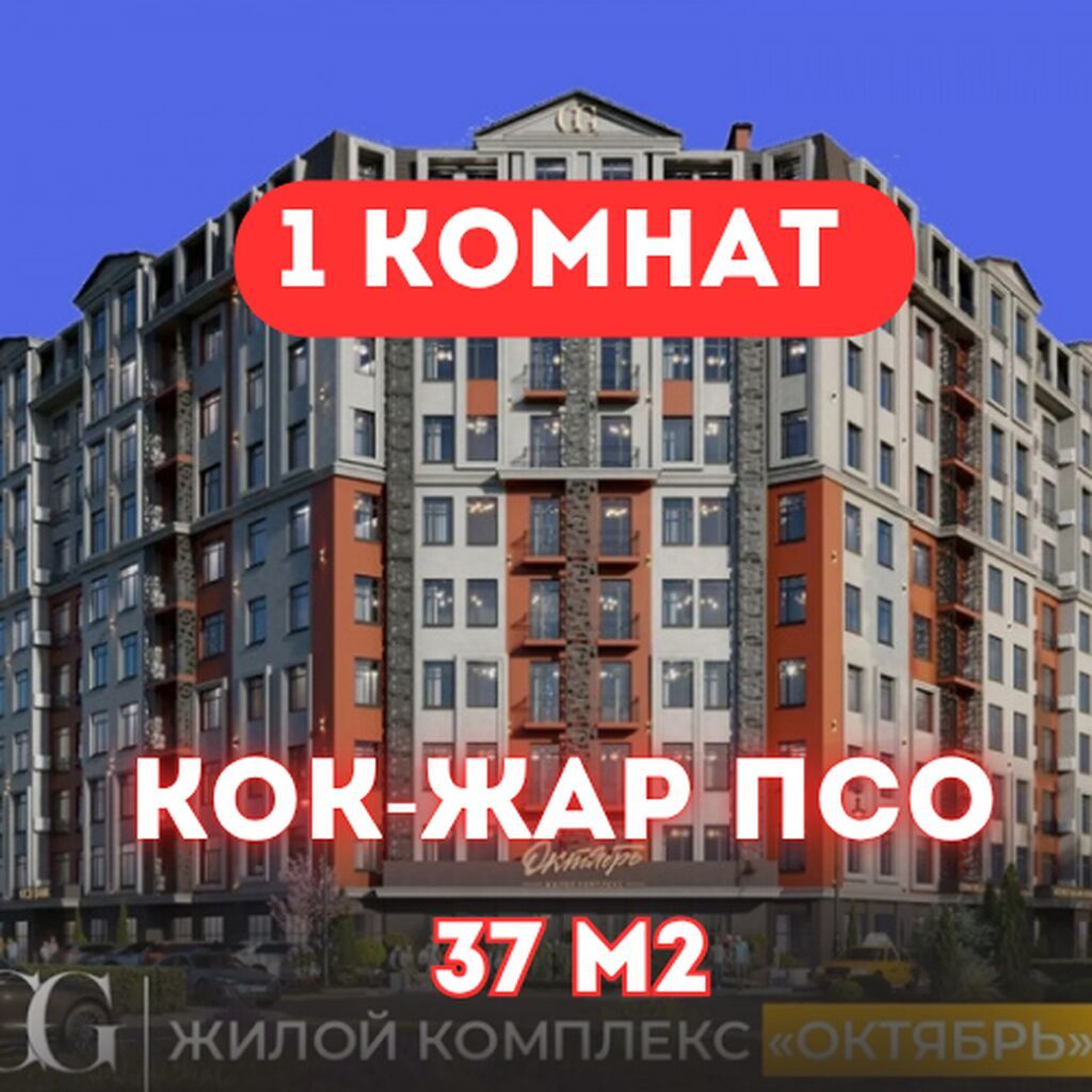 1 комната, 37 м², Кок-Жар ж/м Элитка, 4 этаж, ПСО (под самоотделку): фото 1