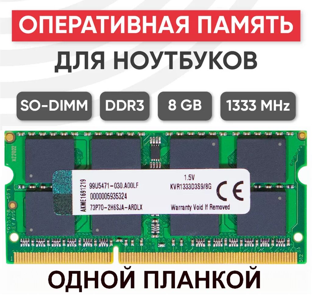 DDR3 SO-DIMM 8Gb 1333MHz одной планкой: 3000 KGS Оперативная память ...