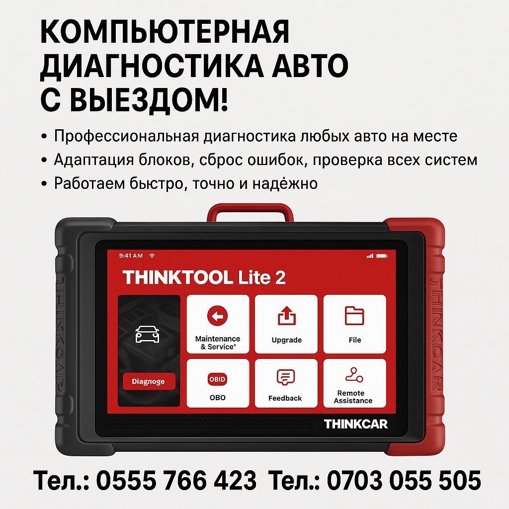 Компьютерная диагностика авто на выезд
