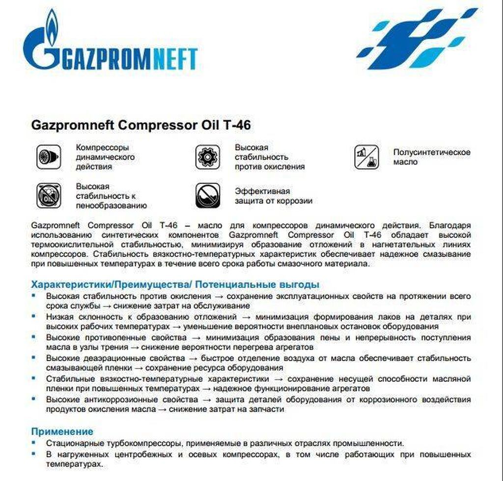 Компрессорное масло 46 Газпромнефть Gazpromneft Compressor Oil T-46 –: фото 2