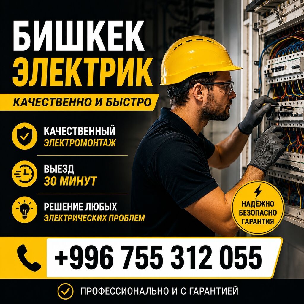 Услуги электрика в Бишкеке - Профессиональный электромонтаж
