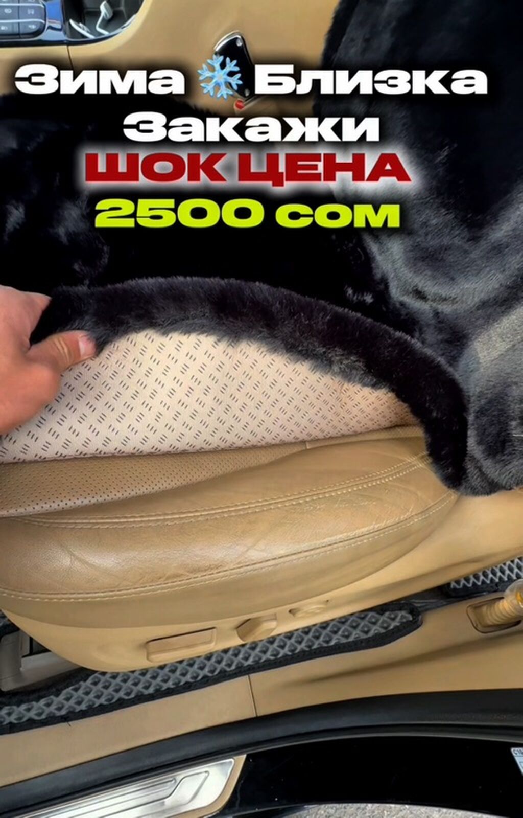 ЗИМНИЕ МЕХОВЫЕ НАКИДКИ НА АВТО — ШОК ЦЕНА 2500 СОМОВ! Мягкий: фото 4